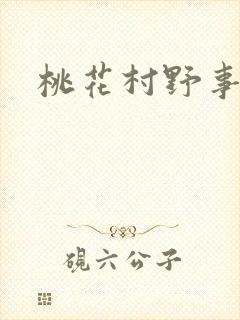 桃花村野事