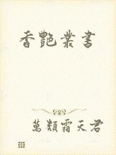 香艳丛书封面