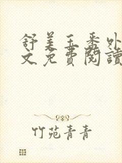 舒美玉番外篇全文免费阅读封面
