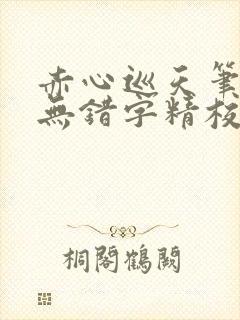 赤心巡天笔趣阁无错字精校版