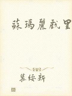 苏玛丽戏里戏外