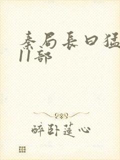 秦局长曰猛秋兰11部