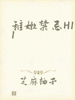 稚嫩禁忌H1V1