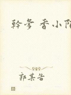 干爹 香小陌封面