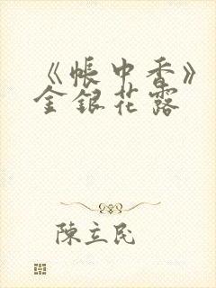 《帐中香》原文金银花露