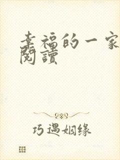 幸福的一家全文阅读