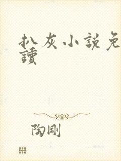 扒灰小说免费阅读