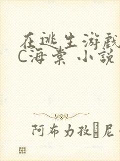 在逃生游戏里挨C海棠 小说封面