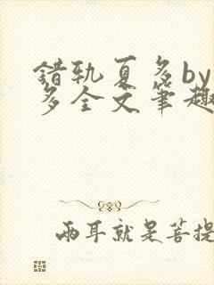 错轨夏多by夏多全文笔趣阁