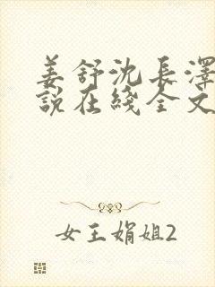 姜舒沈长泽的小说在线全文免费阅读笔趣阁封面