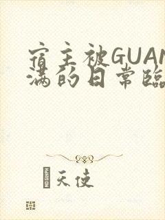 宿主被GUAN满的日常临安校园