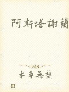阿斯塔谢兰