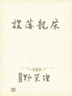 误落龙床
