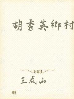 胡秀英乡村乱情