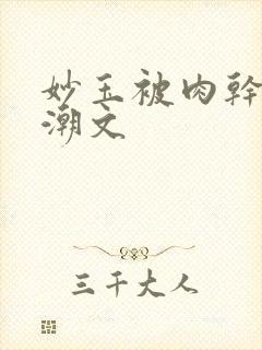 妙玉被肉干高H潮文封面