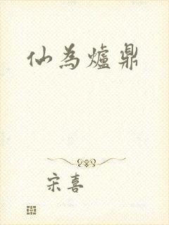 仙为炉鼎