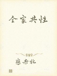 全家共性