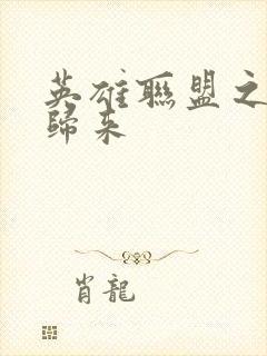 英雄联盟之传奇归来