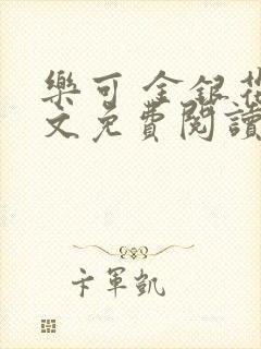乐可 金银花全文免费阅读在线