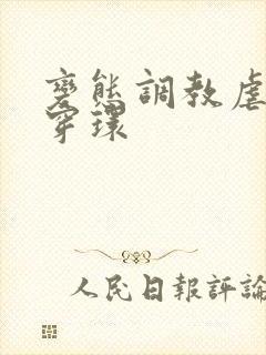 变态调教虐花蒂穿环