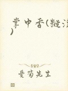 掌中香(糙汉h)封面