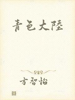 青色大陆封面