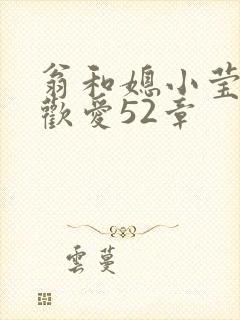 翁和媳小莹浴室欢爱52章封面