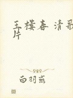 玉楼春 清歌一片