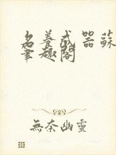 名养成器苏沫沫笔趣阁