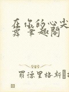 在你的心尖上起舞 笔趣阁