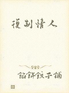 复制情人
