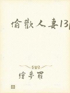偷欢人妻13p