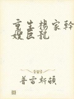重生杨家干了众嫂巨龙