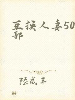 互换人妻500部
