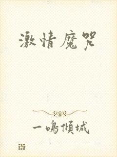激情魔咒封面