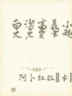 白洁高义小说全文免费笔趣阁在线阅读