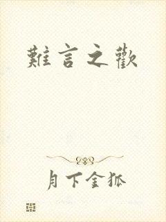 难言之欢