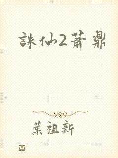 诛仙2萧鼎