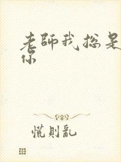 老师我总是想起你