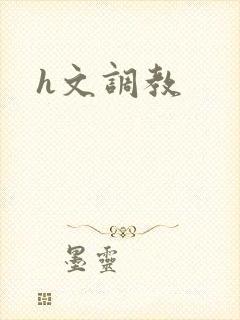 h文调教