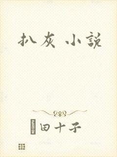 扒灰 小说
