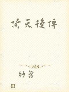 倚天后传