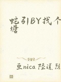 蛇引BY找个鱼塘