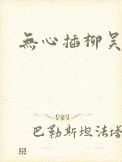 无心插柳吴悠
