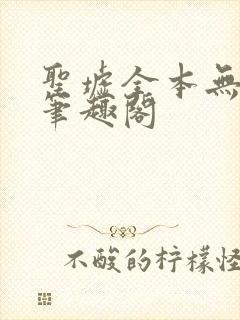 圣墟全本无弹窗笔趣阁