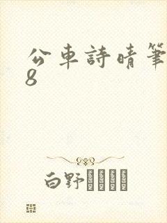 公车诗晴笔趣阁8封面