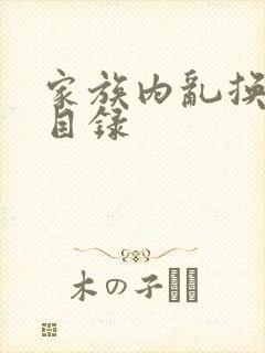 家族内乱换刘家目录