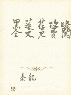 黑莲花攻略手册全文免费阅读