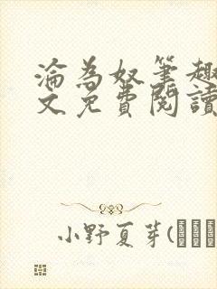 沦为奴笔趣阁全文免费阅读