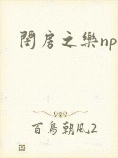 闺房之乐nph